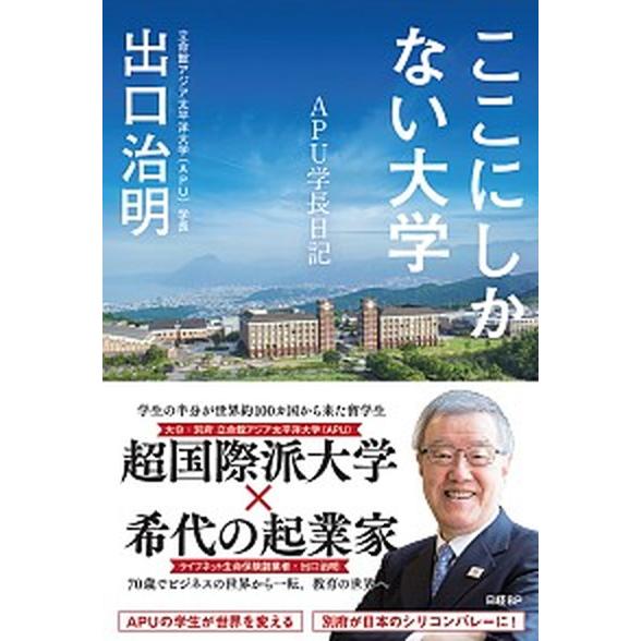 ここにしかない大学 ＡＰＵ学長日記/日経ＢＰ/出口治明（単行本（ソフトカバー）） 中古