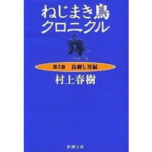 ねじまき鳥クロニクル  第３部 新潮社/村上春樹 (文庫) 中古｜VALUE BOOKS Yahoo!店