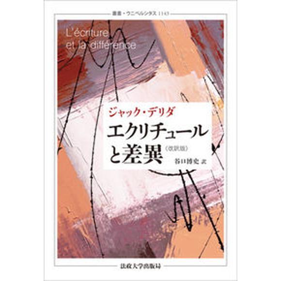 エクリチュールと差異 改訳版/法政大学出版局/ジャック・デリダ（単行本） 中古