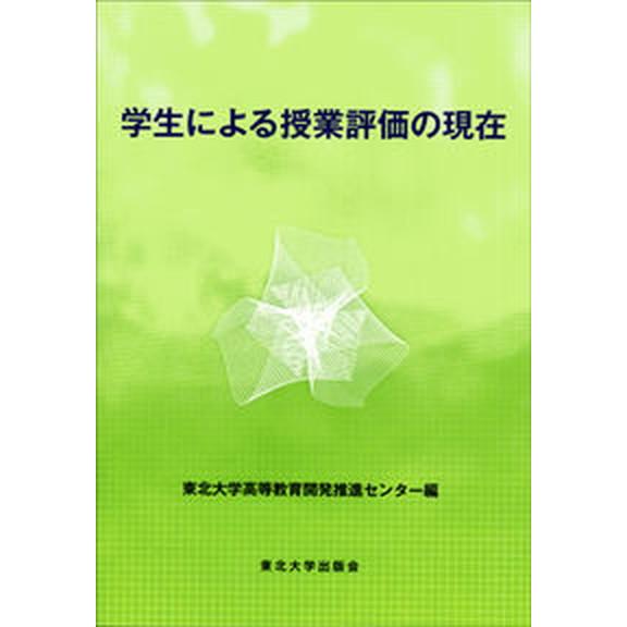 学生による授業評価の現在/東北大学出版会/東北大学高等教育開発推進センタ-（単行本） 中古