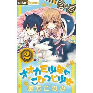 オオカミ少年・こひつじ少女  ２ /小学館/環方このみ (コミック) 中古｜vaboo