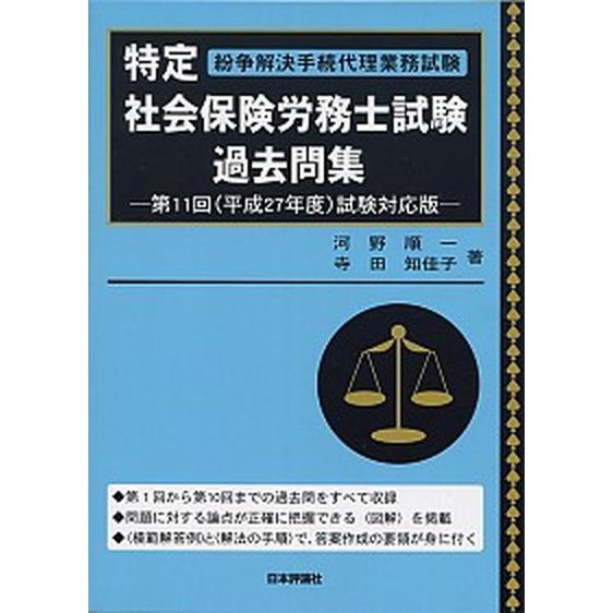 特定社会保険労務士試験過去問集 紛争解決手続代理業務試験 第１１回（平成２７年度）試験対 /日本評論...