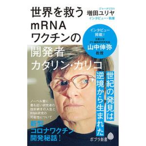 世界を救うｍＲＮＡワクチンの開発者カタリン・カリコ  /ポプラ社/増田ユリヤ（新書） 中古 