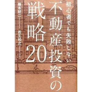初心者でも失敗しない不動産投資の戦略20   /幻冬舎メディアコンサルティング/藤本好二  