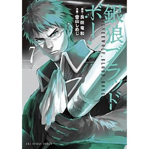 銀狼ブラッドボーン  ７ /小学館/艮田竜和 (コミック) 中古