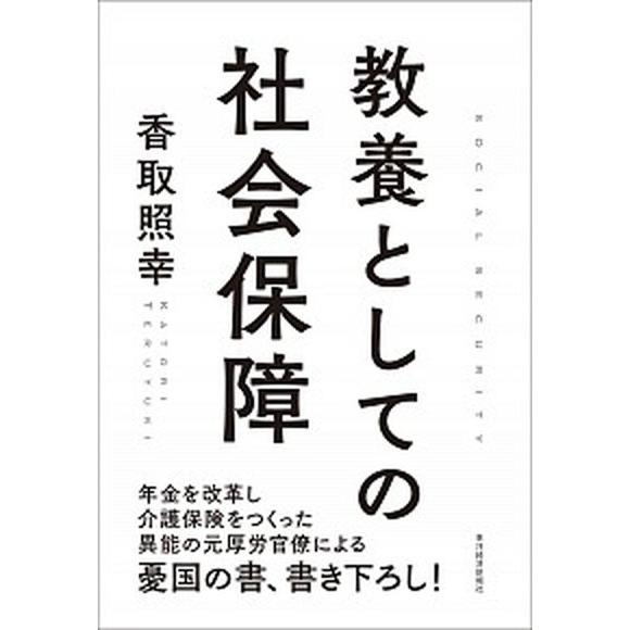 教養としての社会保障/東洋経済新報社/香取照幸（単行本） 中古