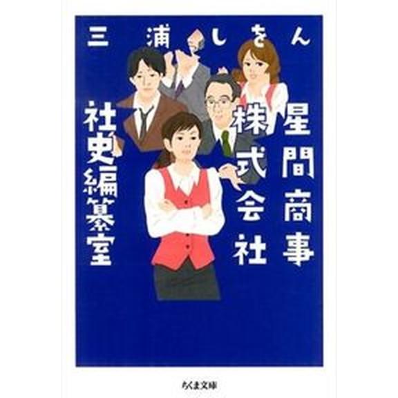 星間商事株式会社社史編纂室   /筑摩書房/三浦しをん（文庫） 中古