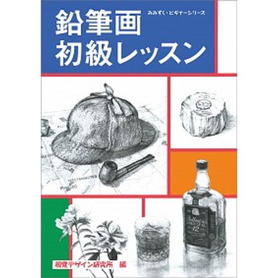 鉛筆画初級レッスン/視覚デザイン研究所/視覚デザイン研究所（単行本（ソフトカバー）） 中古