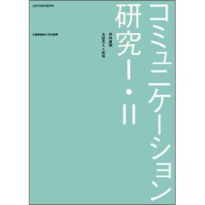 コミュニケ-ション研究1 2   /武蔵野美術大学出版局/上原幸子