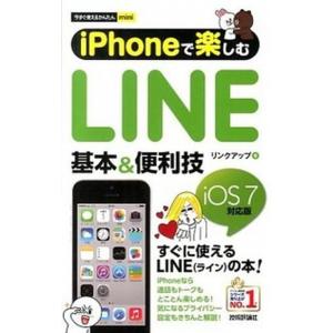 ｉＰｈｏｎｅで楽しむＬＩＮＥ基本＆便利技 ｉＯＳ７対応版/技術評論社/リンクアップ（単行本（ソフトカ...