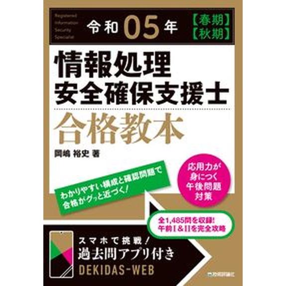 情報処理安全確保支援士合格教本 「登録セキスペ」完全対応！ 令和０５年【春期】【秋期】 /技術評論社...