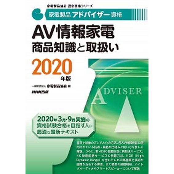 家電製品アドバイザー資格　ＡＶ情報家電商品知識と取扱い  ２０２０年版 /ＮＨＫ出版/家電製品協会 ...