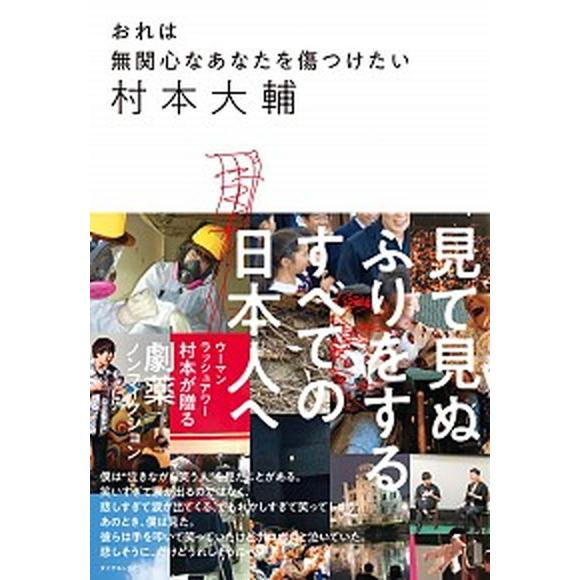 おれは無関心なあなたを傷つけたい/ダイヤモンド社/村本大輔（単行本（ソフトカバー）） 中古