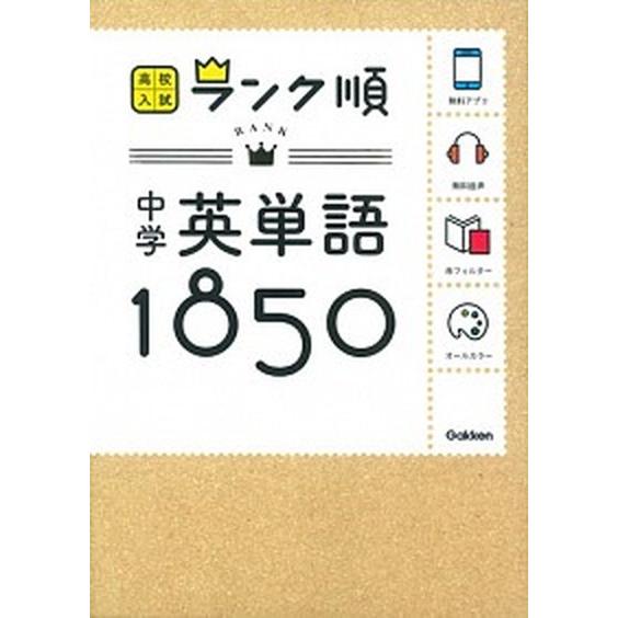 中学英単語１８５０ 〔新版〕/学研教育出版/学研教育出版 (文庫) 中古  