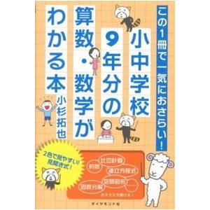 この１冊で一気におさらい！小中学校９年分の算数・数学がわかる本/ダイヤモンド社/小杉拓也（単行本（ソ...