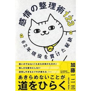感情の整理術１２３ ６２年現役を貫けた秘訣/ＰＨＰ研究所/加藤一二三（単行本） 中古
