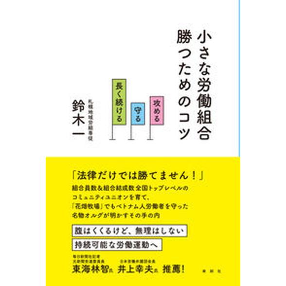 小さな労働組合勝つためのコツ 攻める守る長く続ける/寿郎社/鈴木一（単行本（ソフトカバー）） 中古