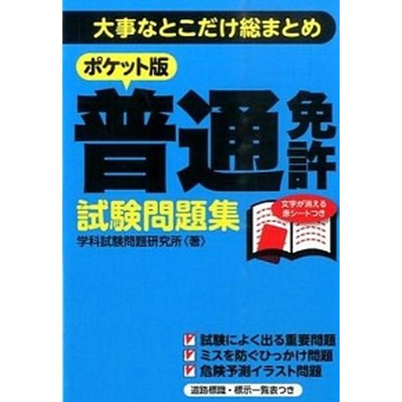 普通免許試験問題集 大事なとこだけ総まとめ  /永岡書店/学科試験問題研究所 (文庫) 中古