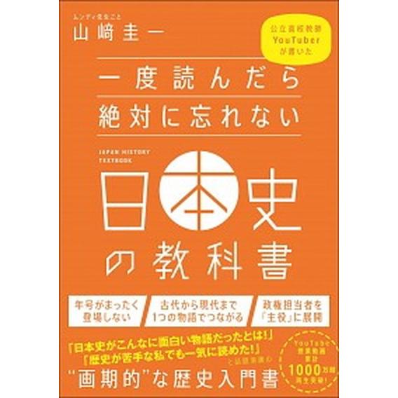 一度読んだら絶対に忘れない日本史の教科書 公立高校教師Ｙｏｕｔｕｂｅｒが書いた  /ＳＢクリエイティ...