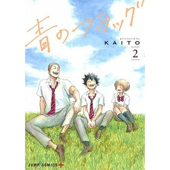 青のフラッグ  ２ /集英社/ＫＡＩＴＯ (コミック) 中古