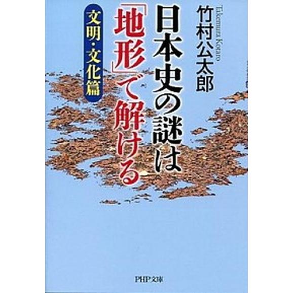 日本史の謎は「地形」で解ける　文明・文化篇/ＰＨＰ研究所/竹村公太郎（文庫） 中古
