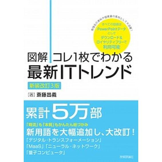 図解コレ１枚でわかる最新ＩＴトレンド 新装改訂３版/技術評論社/斎藤昌義（単行本（ソフトカバー）） ...