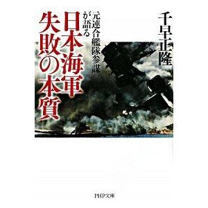 日本海軍失敗の本質 元連合艦隊参謀が語る/ＰＨＰ研究所/千早正隆（文庫） 中古