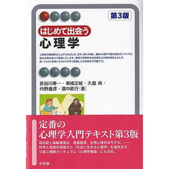 はじめて出会う心理学 第３版/有斐閣/長谷川寿一（単行本） 中古