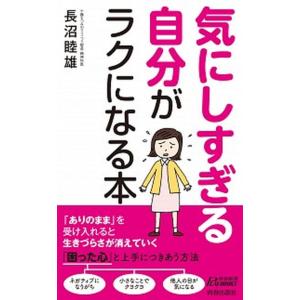 気にしすぎる自分がラクになる本   /青春出版社/長沼睦雄 (新書) 中古｜vaboo