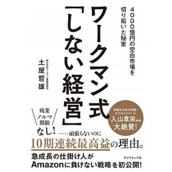 ワークマン式「しない経営」 ４０００億円の空白市場を切り拓いた秘密/ダイヤモンド社/土屋哲雄（単行本...