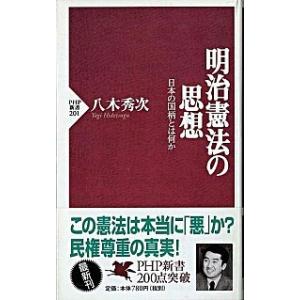 明治憲法の思想 日本の国柄とは何か/ＰＨＰ研究所/八木秀次（新書） 中古