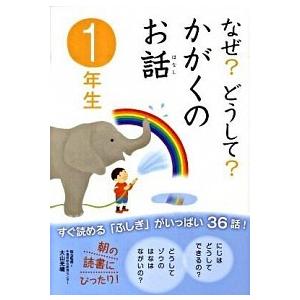 なぜ？どうして？かがくのお話 １年生/学研教育出版/渡辺利江（単行本） 中古