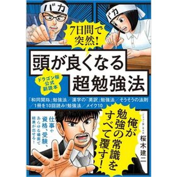 ７日間で突然！頭が良くなる超勉強法 ドラゴン桜公式副読本/ＳＢクリエイティブ/桜木建二（単行本（ソフ...