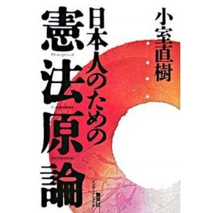 日本人のための憲法原論   /集英社インタ-ナショナル/小室直樹（単行本） 中古｜VALUE BOOKS Yahoo!店