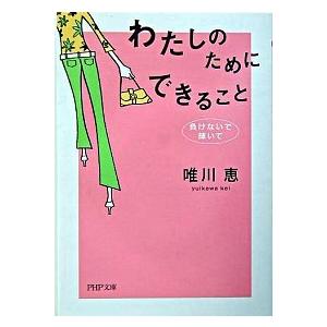 わたしのためにできること 負けないで、輝いて/ＰＨＰ研究所/唯川恵（文庫） 中古