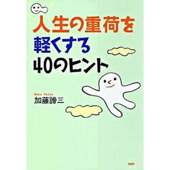 人生の重荷を軽くする４０のヒント/ＰＨＰ研究所/加藤諦三（単行本（ソフトカバー）） 中古