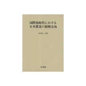 国際化時代における日本農業の展開方向   /筑波書房/小野誠志  