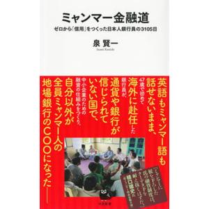 ミャンマー金融道　ゼロから「信用」をつくった日本人銀行員の３１０５日  /河出書房新社/泉賢一（新書...