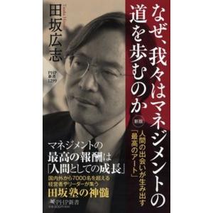 なぜ、我々はマネジメントの道を歩むのか 人間の出会いが生み出す「最高のアート」 新版/ＰＨＰ研究所/...
