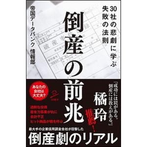 倒産の前兆 ３０社の悲劇に学ぶ失敗の法則/ＳＢクリエイティブ/帝国データバンク情報部（新書） 中古