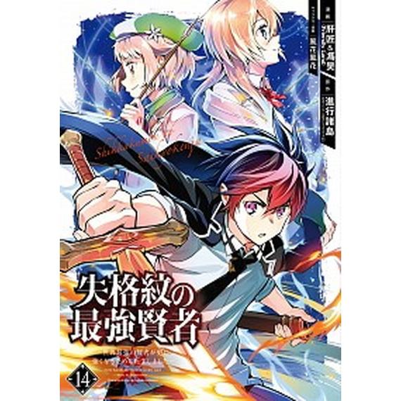 失格紋の最強賢者 世界最強の賢者が更に強くなるために転生しました １４/スクウェア・エニックス/進行...