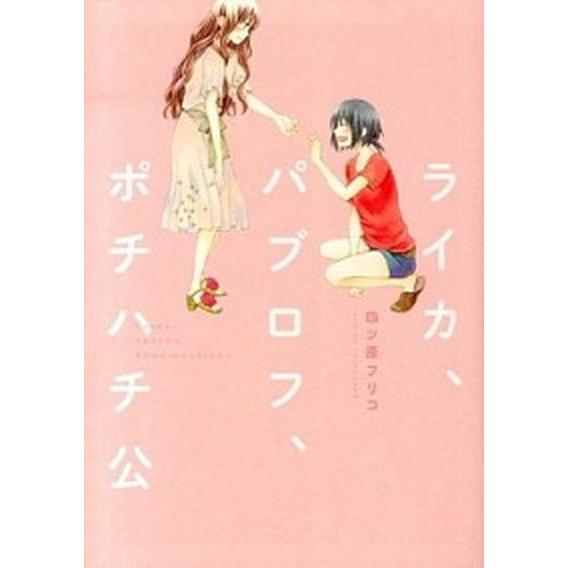 ライカ、パブロフ、ポチハチ公/新書館/四ツ原フリコ（コミック） 中古