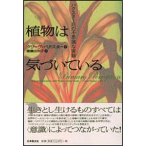 植物は気づいている バクスタ-氏の不思議な実験/日本教文社/クリ-ヴ・バクスタ-（単行本） 中古