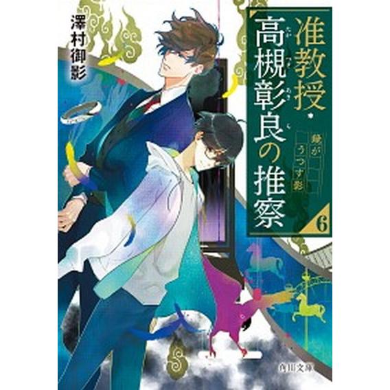 准教授・高槻彰良の推察 ６/ＫＡＤＯＫＡＷＡ/澤村御影（文庫） 中古