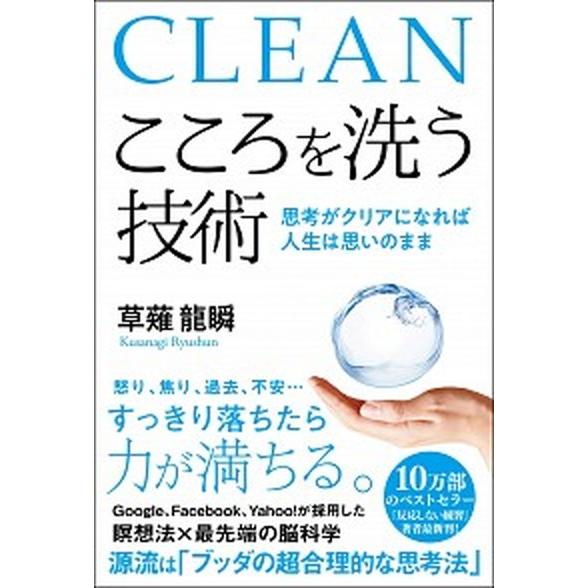 こころを洗う技術 思考がクリアになれば人生は思いのまま/ＳＢクリエイティブ/草薙龍瞬（単行本） 中古