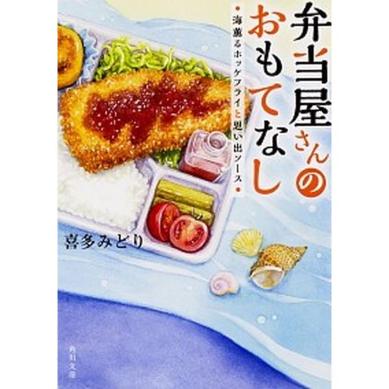 弁当屋さんのおもてなし　海薫るホッケフライと思い出ソース/ＫＡＤＯＫＡＷＡ/喜多みどり（文庫） 中古