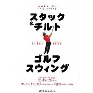 スタック＆チルトゴルフスウィング   /ゴルフダイジェスト社/マイケル ベネット  
