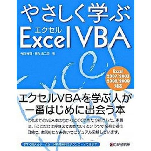 やさしく学ぶエクセルＶＢＡ Ｅｘｃｅｌ　２００７／２００３／２００２／２０００  /シ-アンドア-ル...