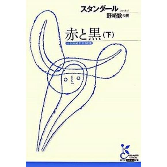 赤と黒 下 /光文社/スタンダ-ル (文庫) 中古 