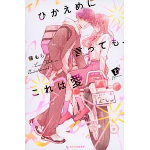 ひかえめに言っても、これは愛 ２/講談社/藤もも（コミック） 中古